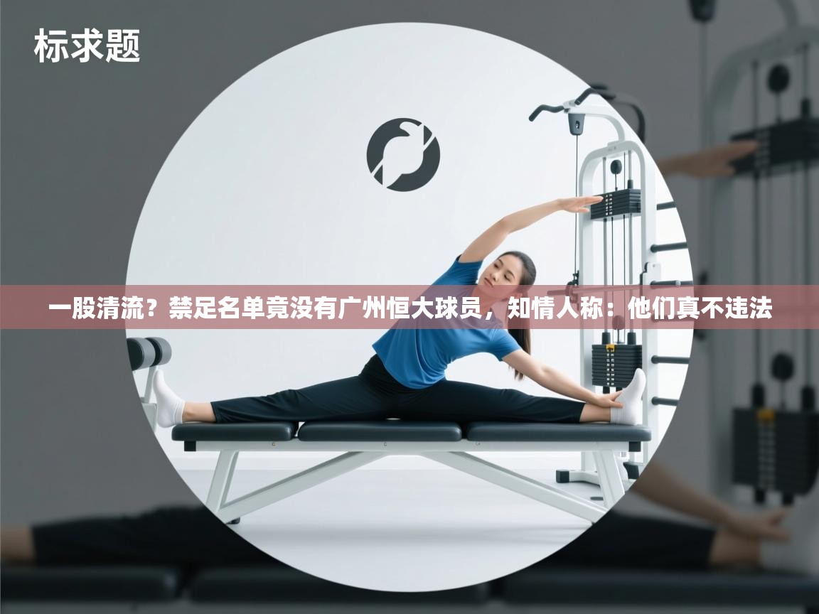 一股清流?禁足名单竟没有广州恒大球员,知情人称:他们真不违法 第2张