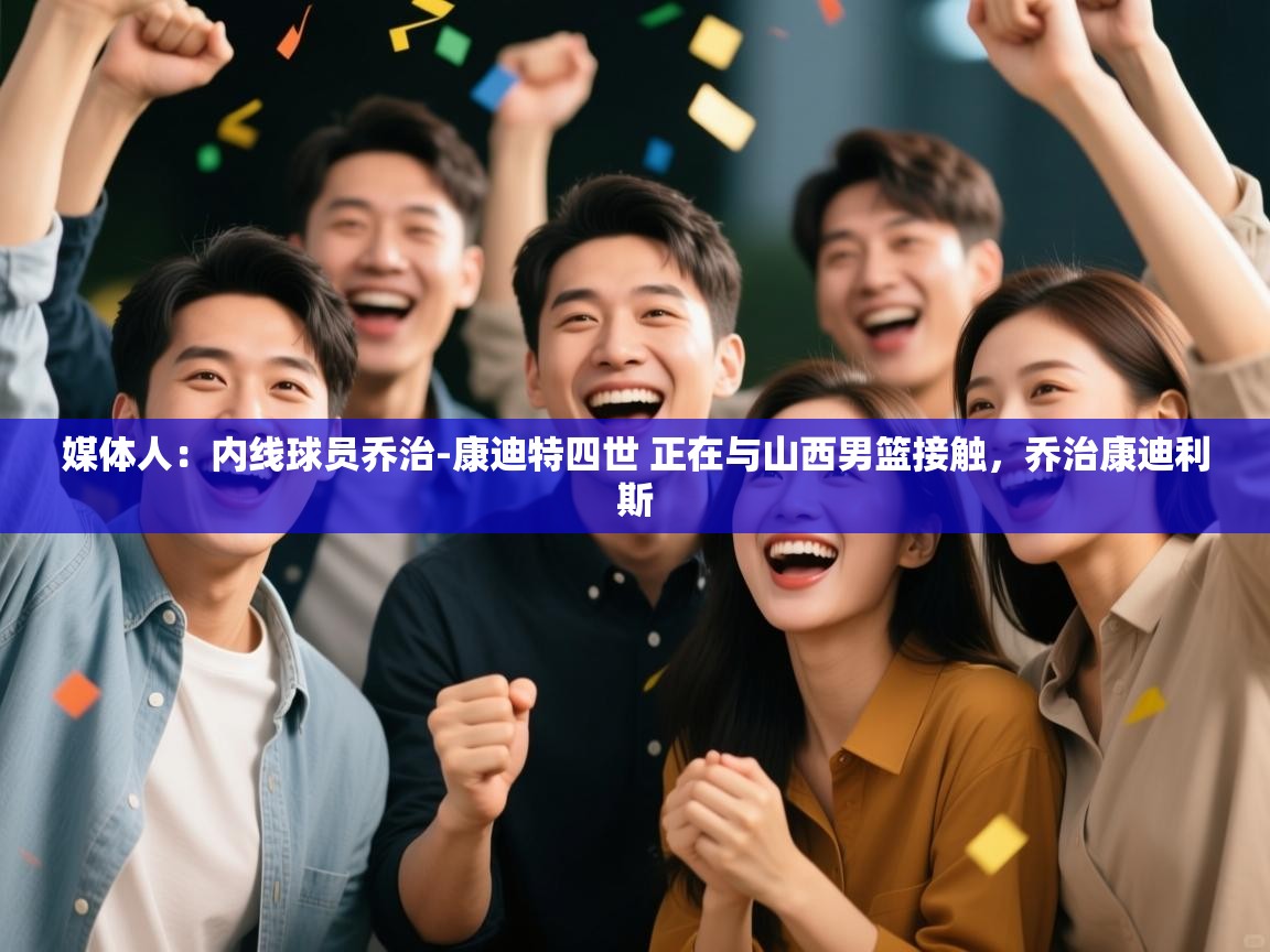 媒体人:内线球员乔治-康迪特四世 正在与山西男篮接触,乔治康迪利斯 第1张