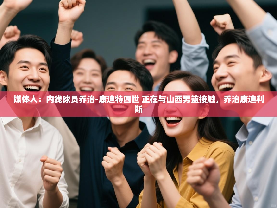 媒体人:内线球员乔治-康迪特四世 正在与山西男篮接触,乔治康迪利斯 第2张