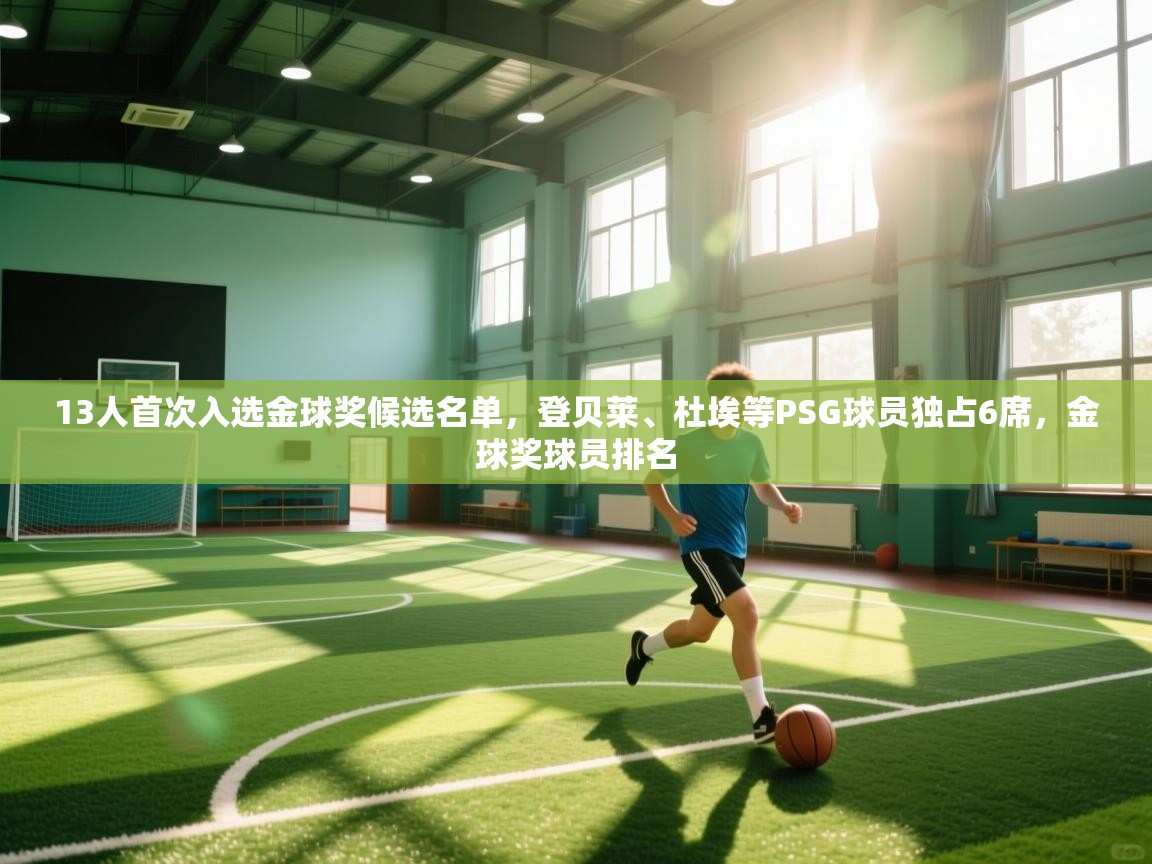 13人首次入选金球奖候选名单，登贝莱、杜埃等PSG球员独占6席，金球奖球员排名  第1张