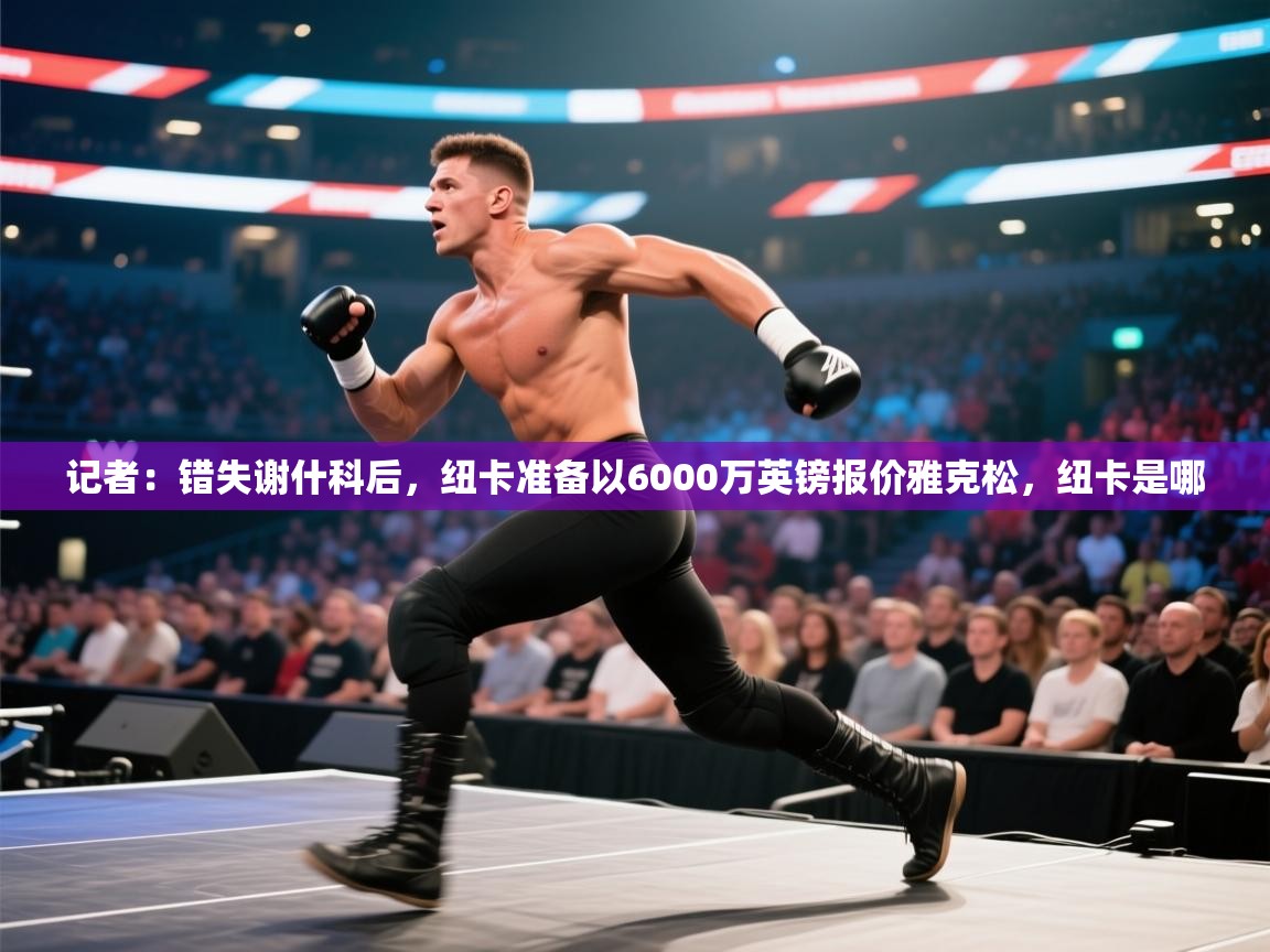 记者：错失谢什科后，纽卡准备以6000万英镑报价雅克松，纽卡是哪  第1张