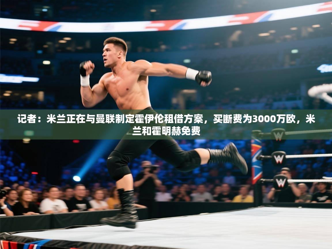 记者：米兰正在与曼联制定霍伊伦租借方案，买断费为3000万欧，米兰和霍明赫免费  第2张