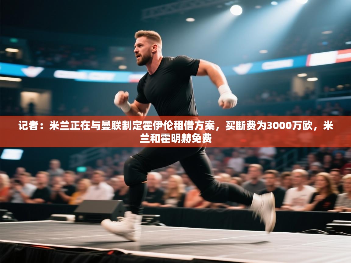 记者：米兰正在与曼联制定霍伊伦租借方案，买断费为3000万欧，米兰和霍明赫免费  第1张