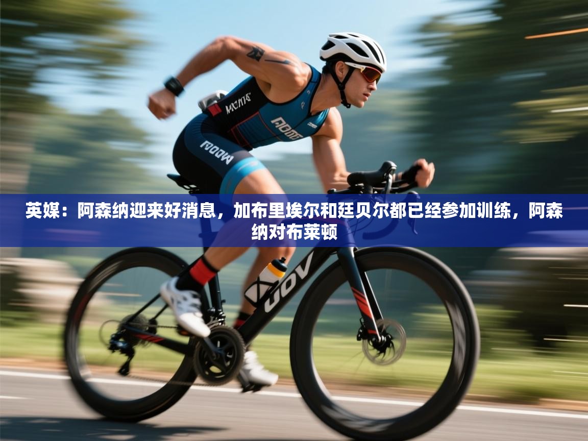 英媒：阿森纳迎来好消息，加布里埃尔和廷贝尔都已经参加训练，阿森纳对布莱顿  第2张