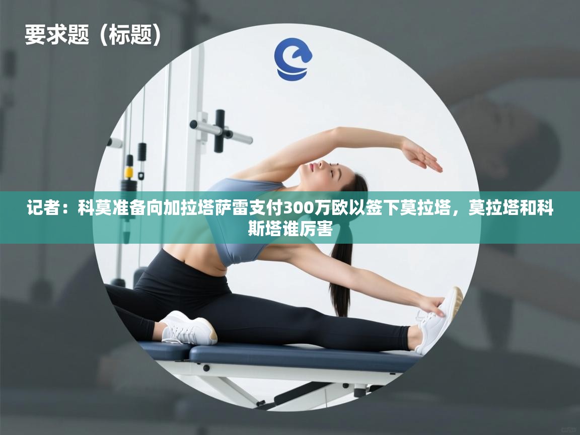 记者：科莫准备向加拉塔萨雷支付300万欧以签下莫拉塔，莫拉塔和科斯塔谁厉害