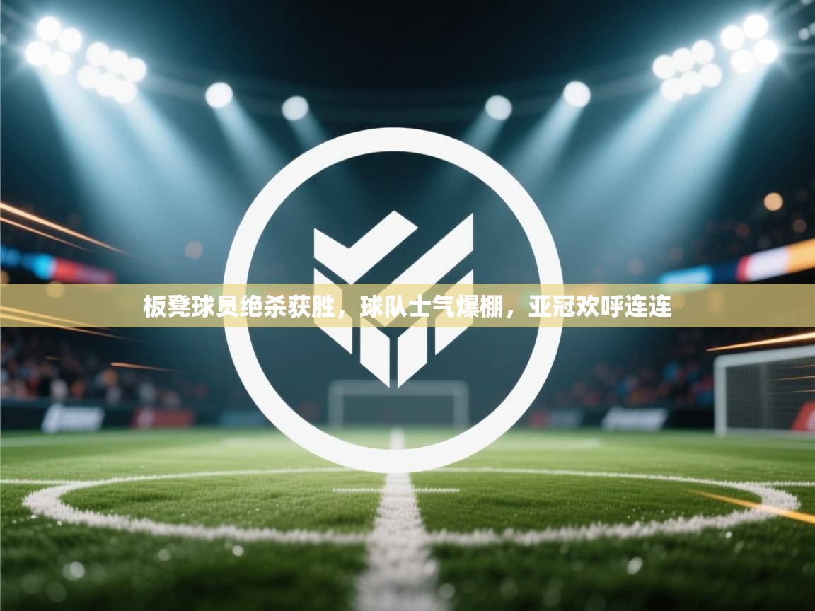 板凳球员绝杀获胜，球队士气爆棚，亚冠欢呼连连  第2张