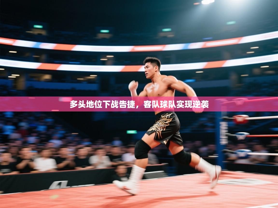 多头地位下战告捷，客队球队实现逆袭
