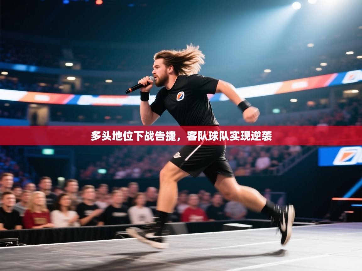 多头地位下战告捷，客队球队实现逆袭  第2张