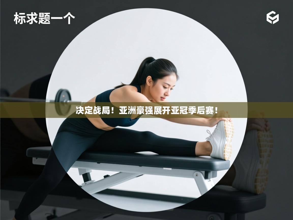 决定战局！亚洲豪强展开亚冠季后赛！