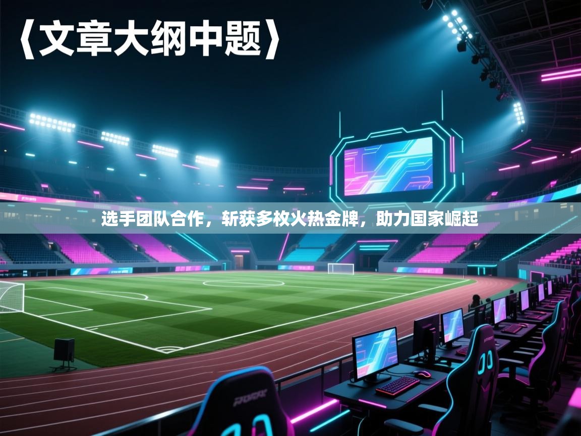 选手团队合作，斩获多枚火热金牌，助力国家崛起  第2张