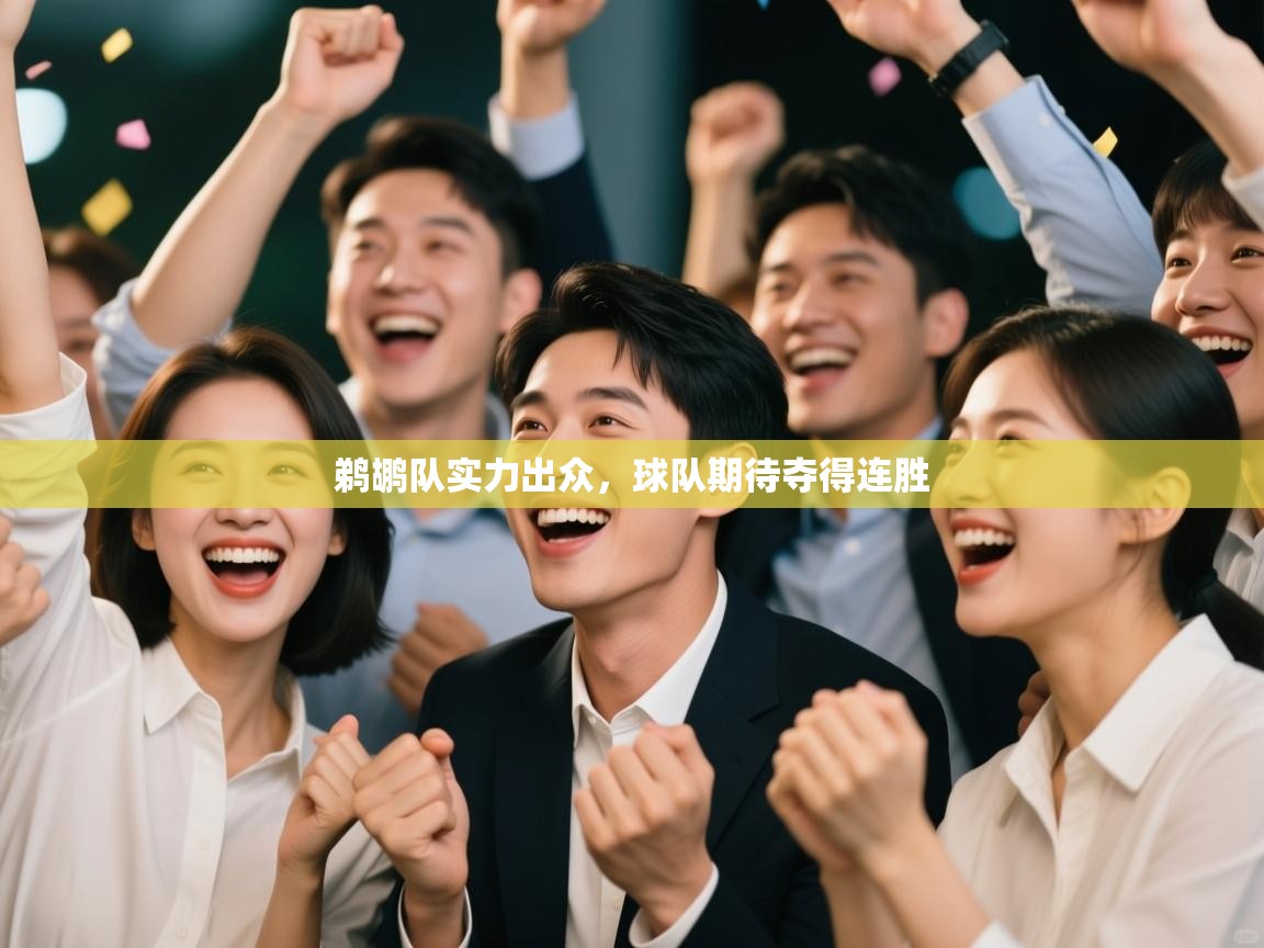 鹈鹕队实力出众，球队期待夺得连胜