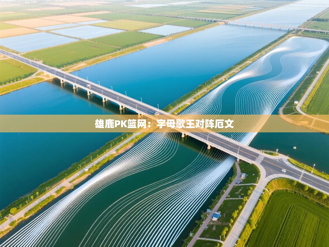 雄鹿PK篮网：字母歌王对阵厄文  第2张