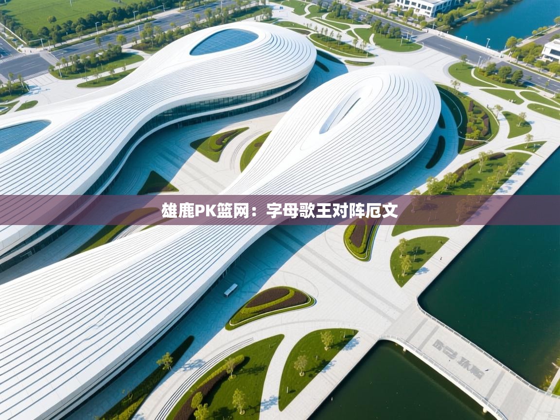 雄鹿PK篮网：字母歌王对阵厄文  第1张