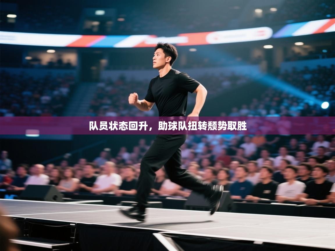 队员状态回升,助球队扭转颓势取胜 第1张