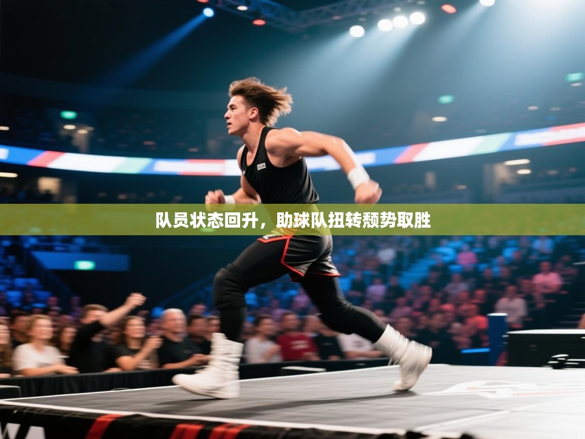 队员状态回升,助球队扭转颓势取胜 第2张