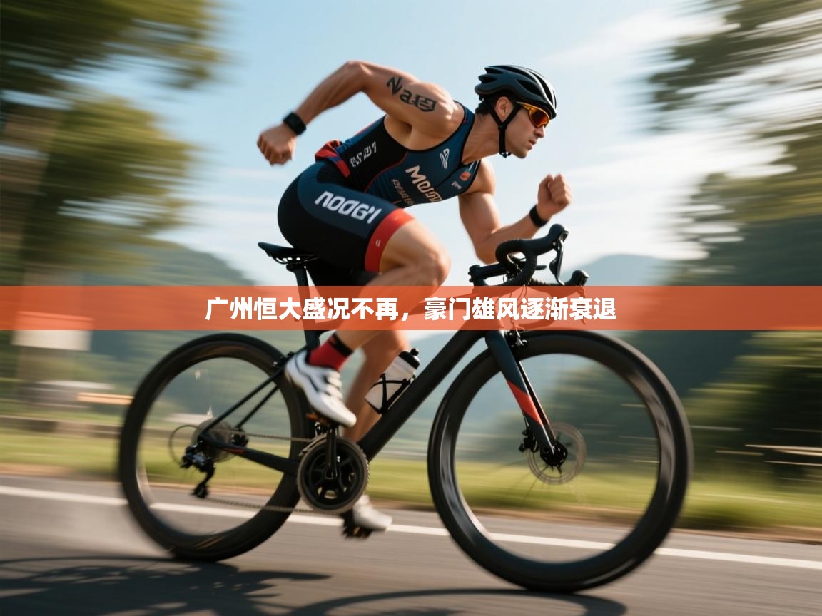 广州恒大盛况不再,豪门雄风逐渐衰退 第2张