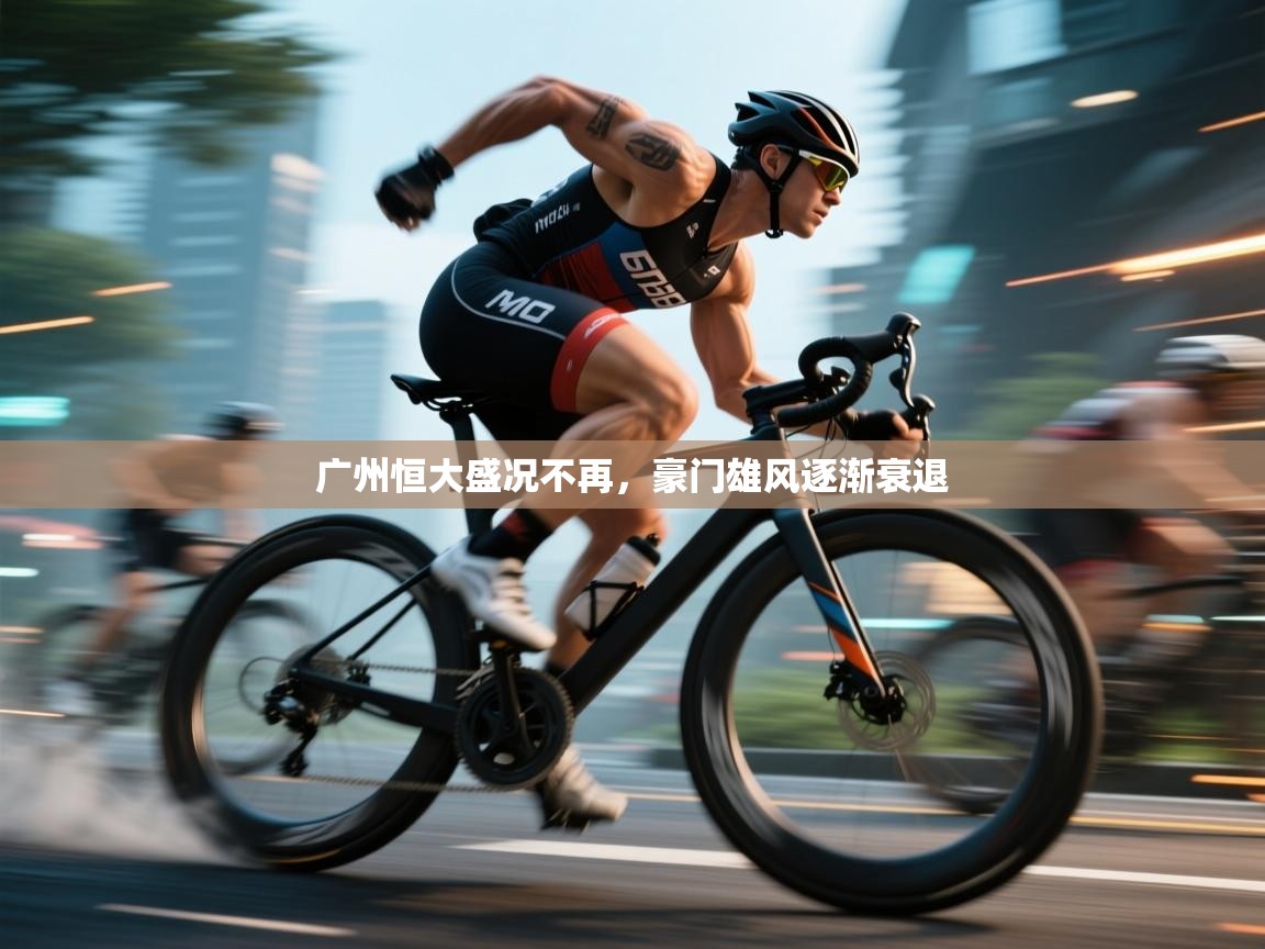 广州恒大盛况不再,豪门雄风逐渐衰退 第1张