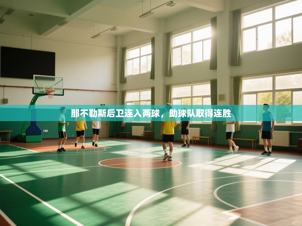 那不勒斯后卫连入两球，助球队取得连胜  第1张