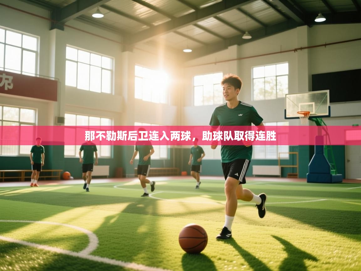 那不勒斯后卫连入两球，助球队取得连胜  第2张