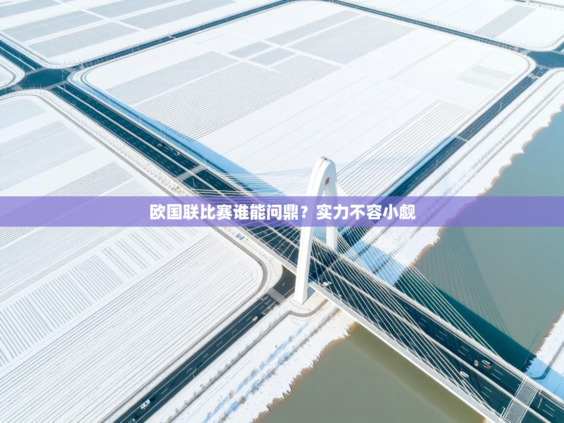 欧国联比赛谁能问鼎?实力不容小觑 第2张