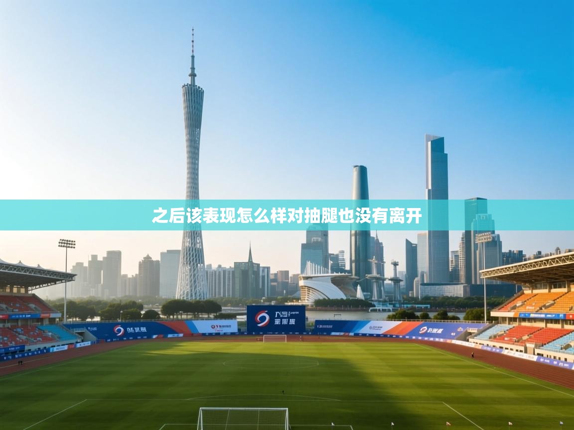 之后该表现怎么样对抽腿也没有离开