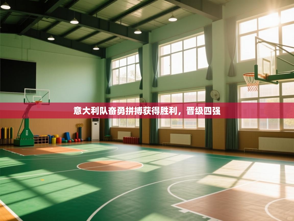 意大利队奋勇拼搏获得胜利，晋级四强