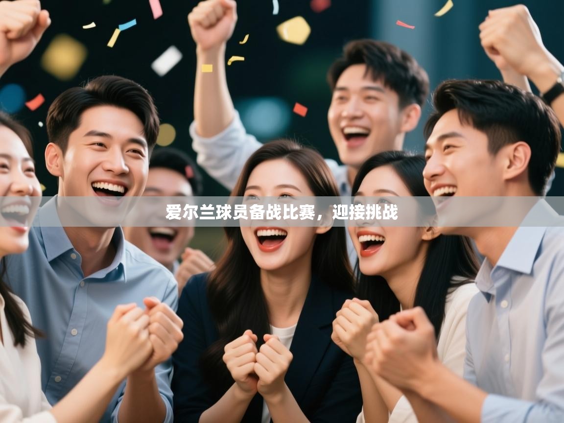 爱尔兰球员备战比赛，迎接挑战  第1张