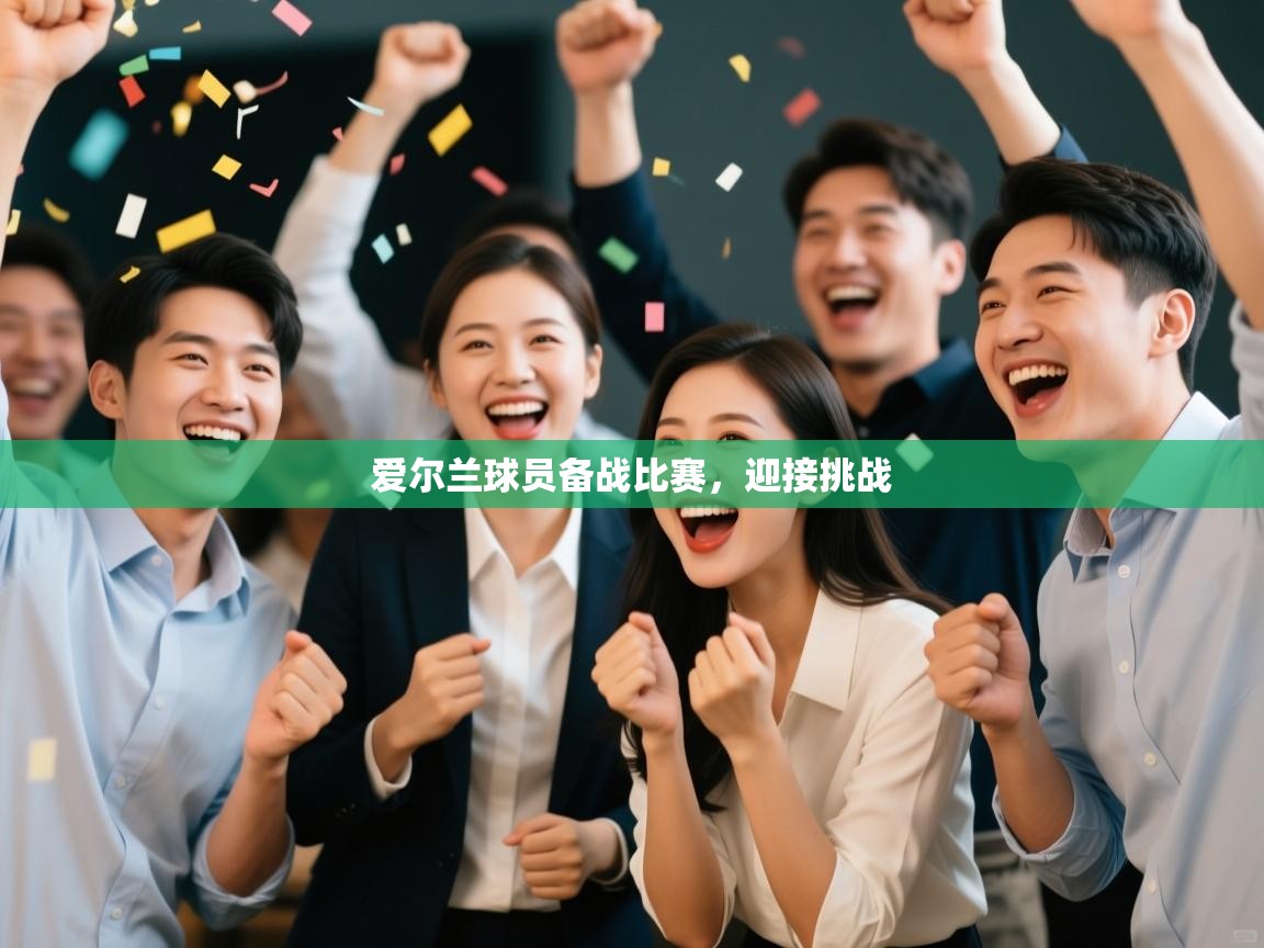 爱尔兰球员备战比赛，迎接挑战  第2张