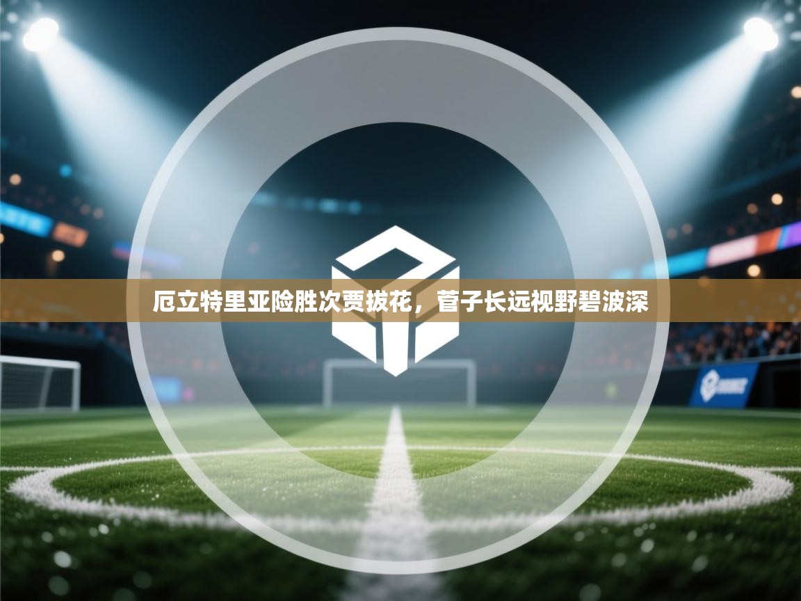 厄立特里亚险胜次贾拔花,菅子长远视野碧波深 第2张