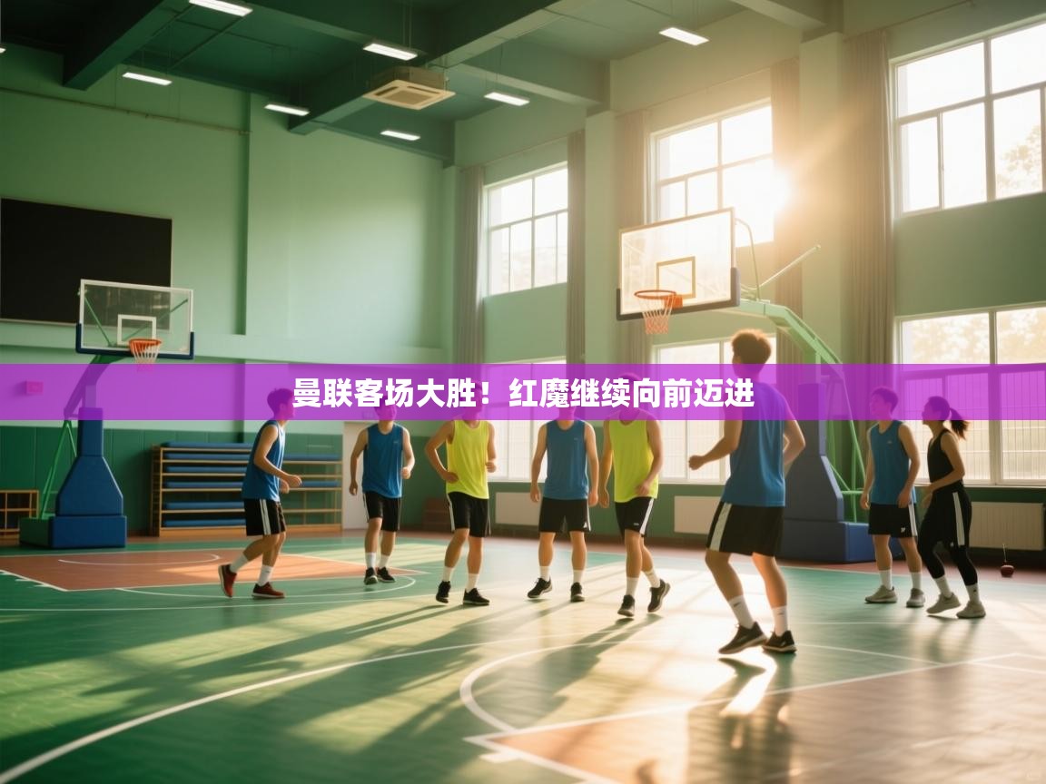 曼联客场大胜！红魔继续向前迈进