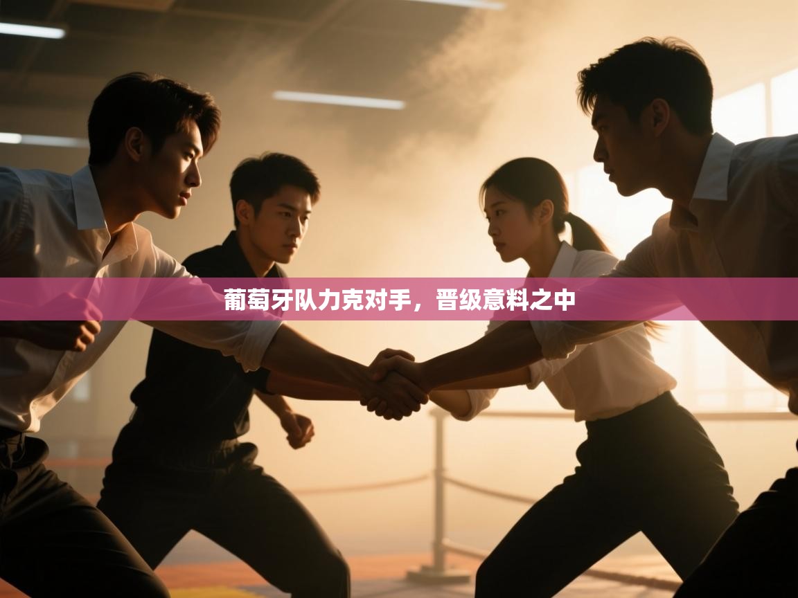 葡萄牙队力克对手，晋级意料之中