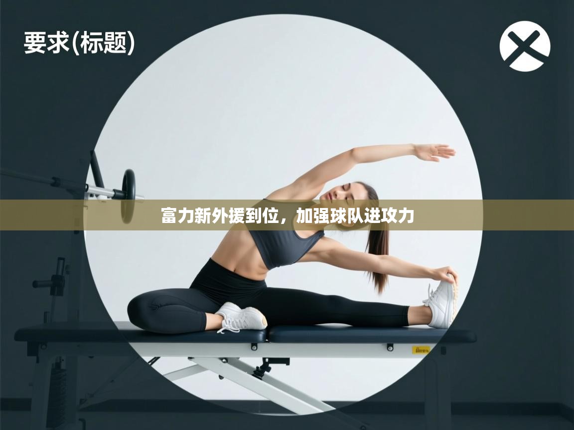 富力新外援到位，加强球队进攻力  第2张