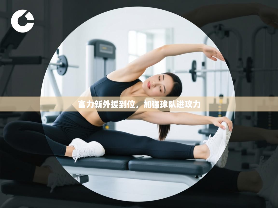 富力新外援到位，加强球队进攻力  第1张