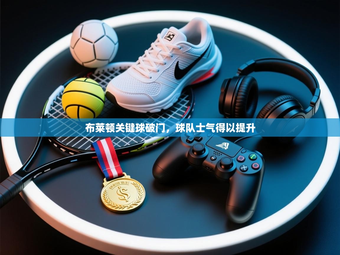 布莱顿关键球破门，球队士气得以提升