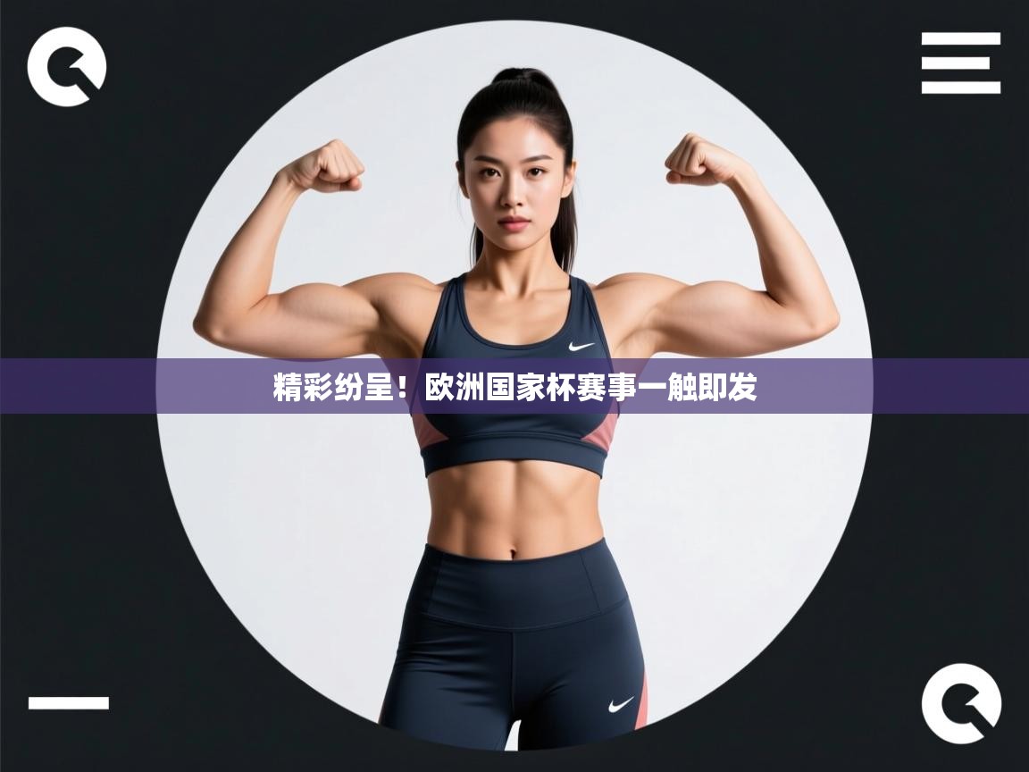 精彩纷呈！欧洲国家杯赛事一触即发  第1张