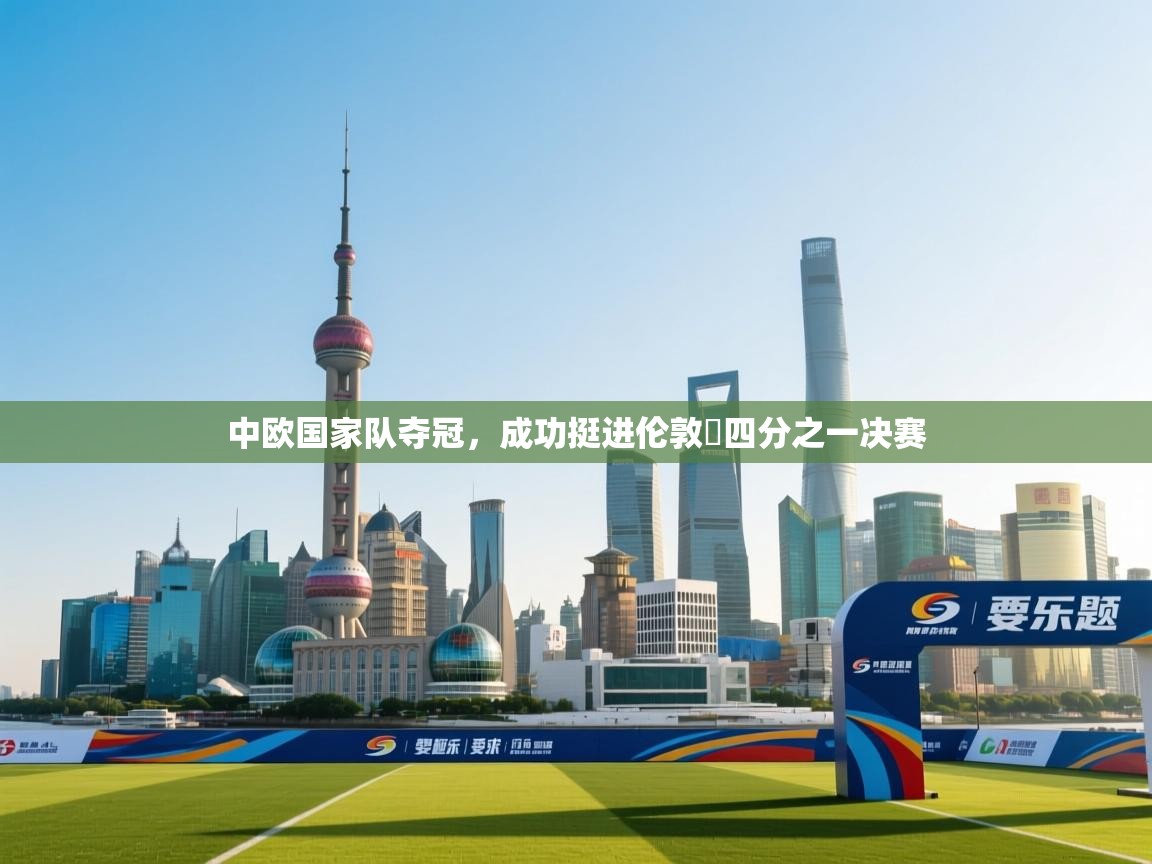 中欧国家队夺冠，成功挺进伦敦盃四分之一决赛  第1张