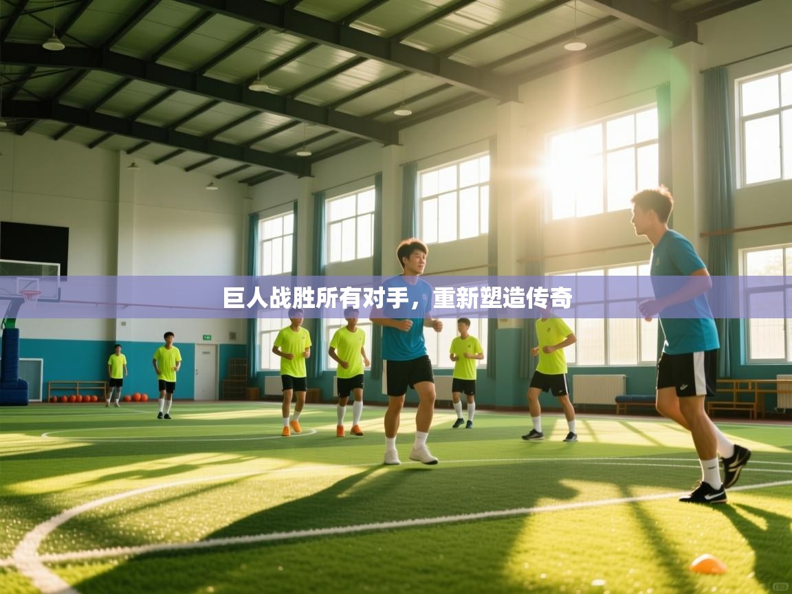 巨人战胜所有对手，重新塑造传奇  第1张