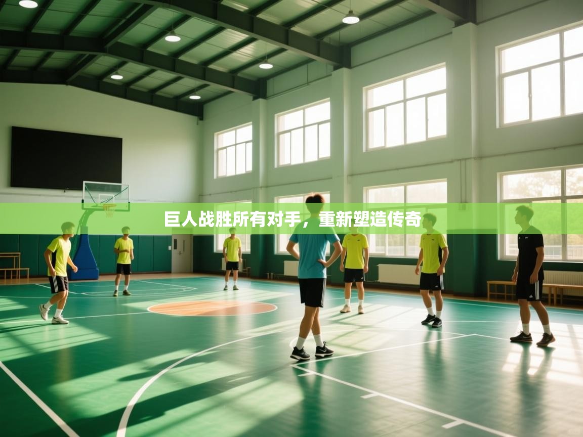 巨人战胜所有对手，重新塑造传奇  第2张