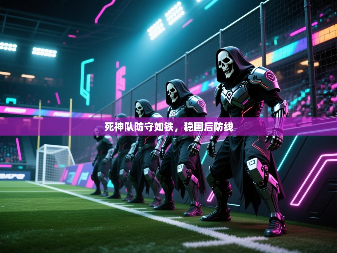 死神队防守如铁,稳固后防线 第1张