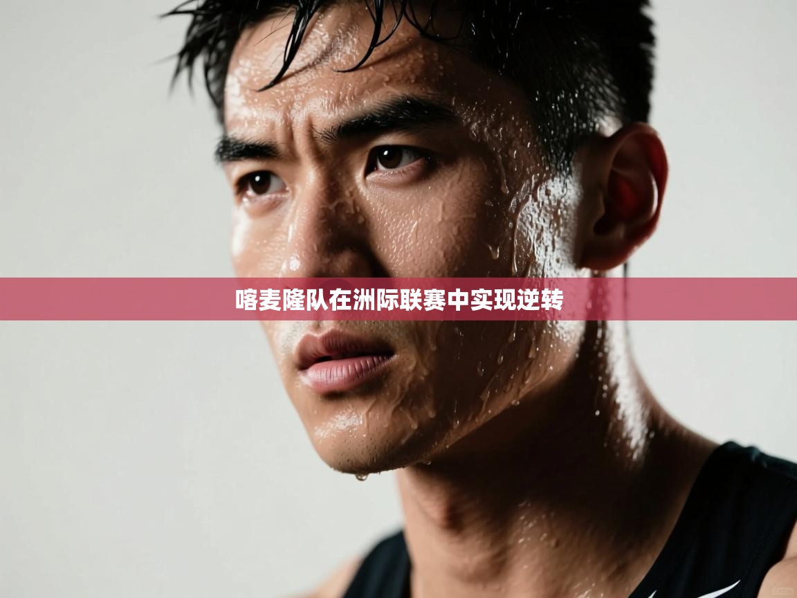 喀麦隆队在洲际联赛中实现逆转