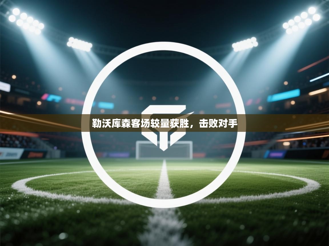勒沃库森客场较量获胜，击败对手  第1张