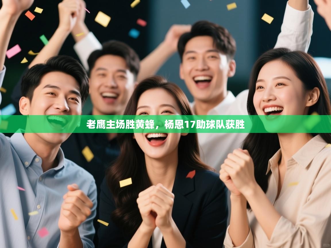 老鹰主场胜黄蜂，杨恩17助球队获胜  第1张