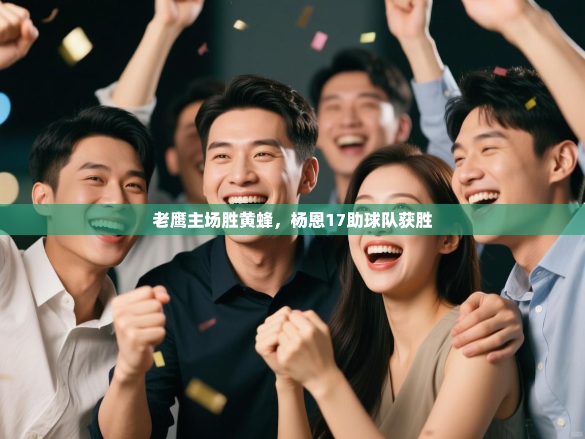 老鹰主场胜黄蜂，杨恩17助球队获胜  第2张