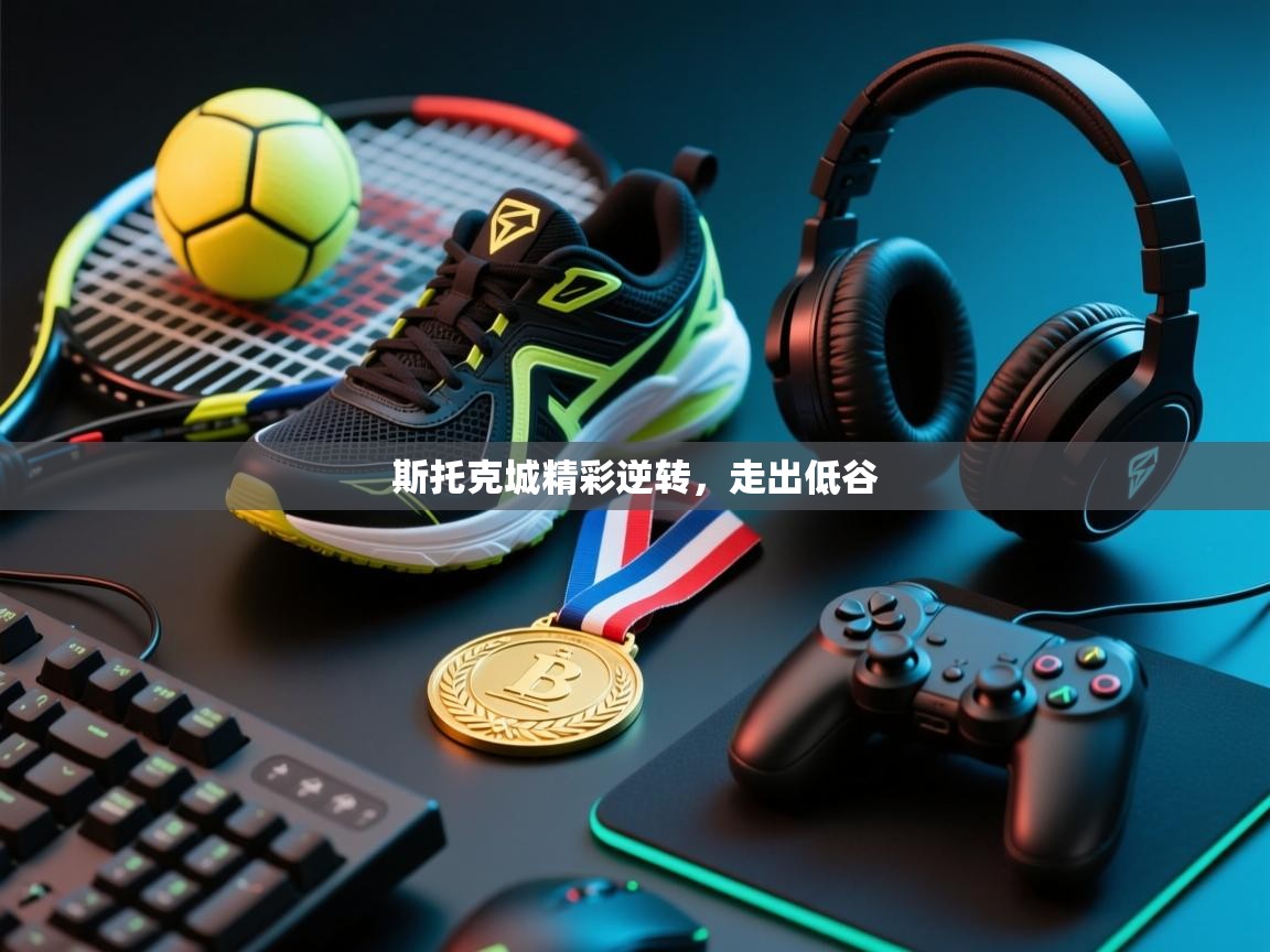 斯托克城精彩逆转，走出低谷  第1张