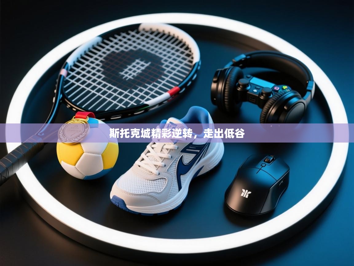 斯托克城精彩逆转，走出低谷  第2张