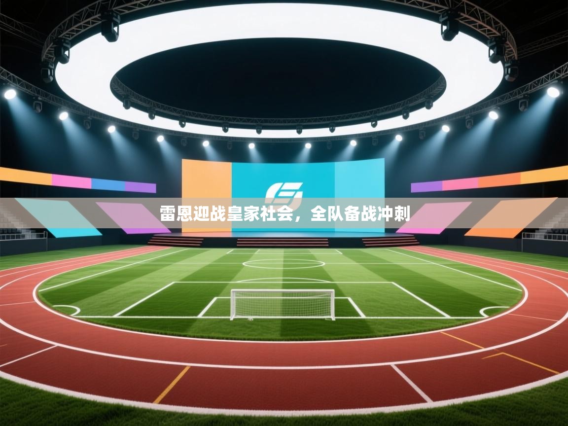 雷恩迎战皇家社会，全队备战冲刺  第1张