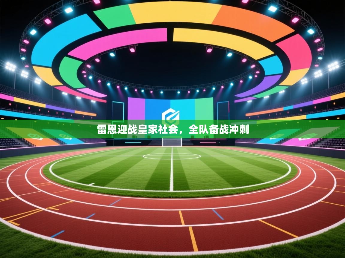 雷恩迎战皇家社会，全队备战冲刺  第2张