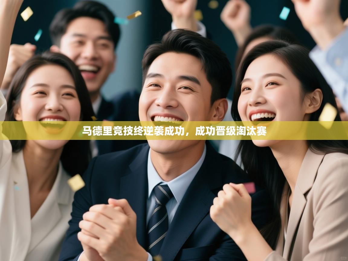 马德里竞技终逆袭成功，成功晋级淘汰赛  第1张