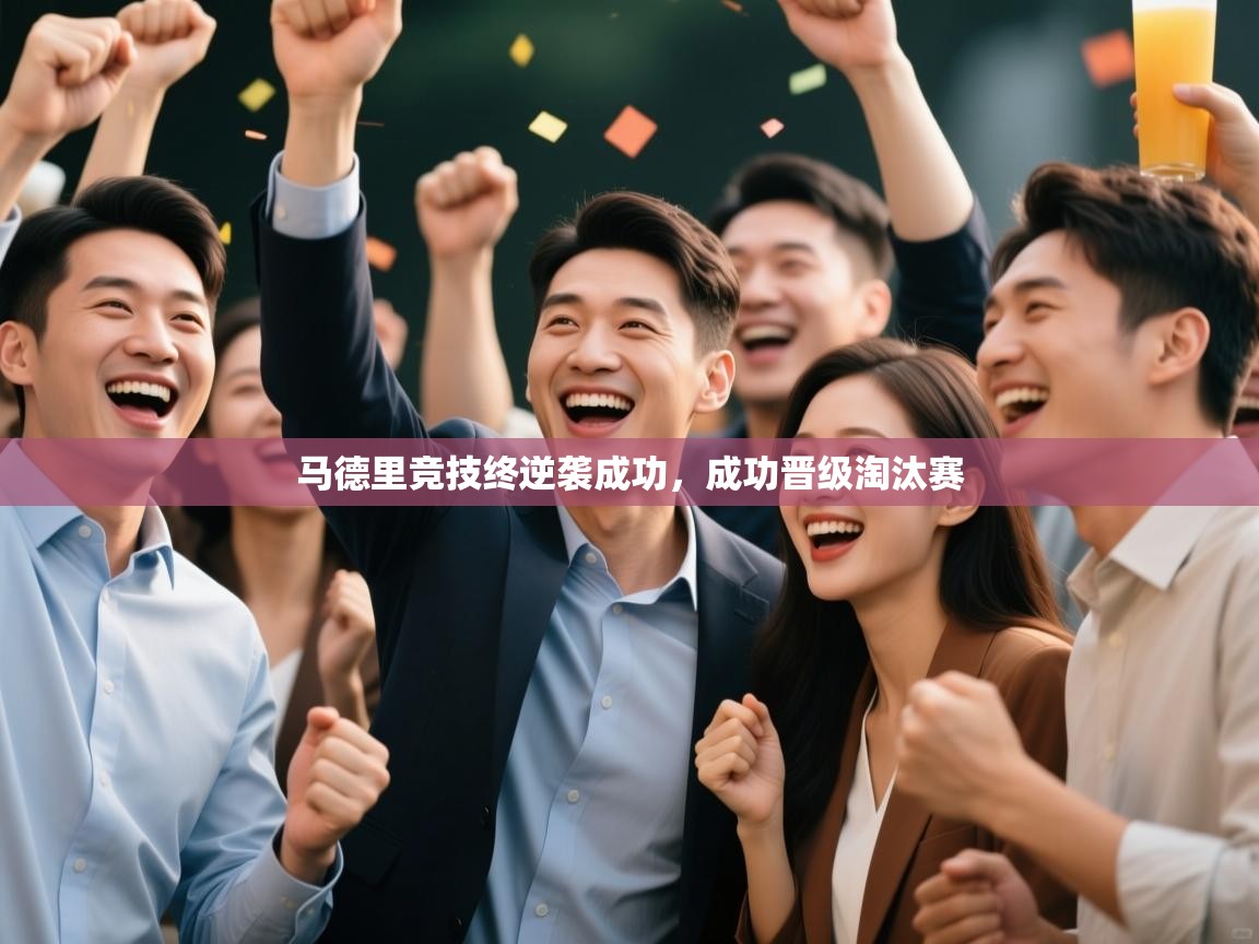 马德里竞技终逆袭成功，成功晋级淘汰赛  第2张