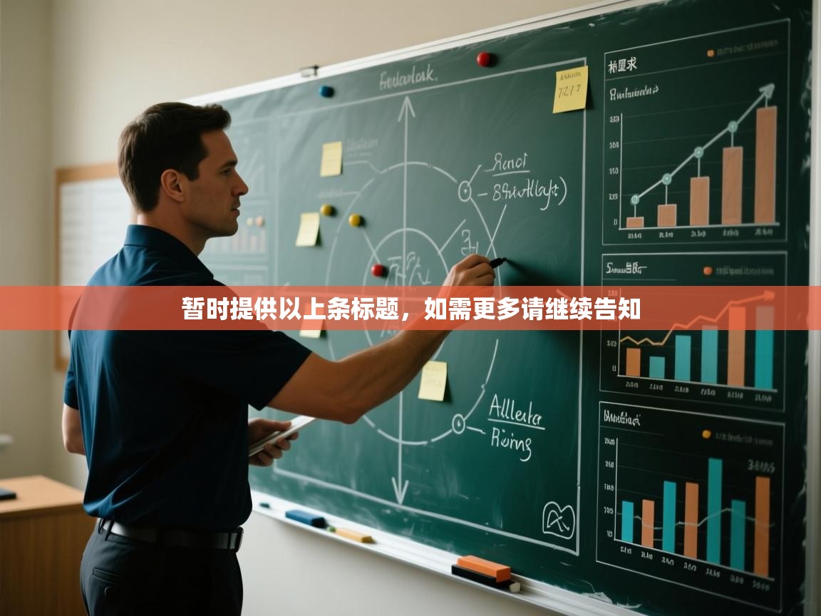 暂时提供以上条标题，如需更多请继续告知  第1张